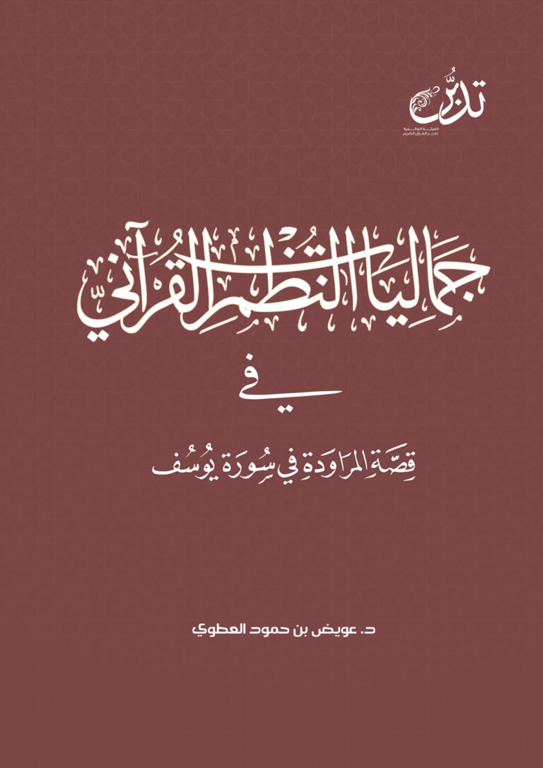 إعجاز النظم القرآني في إقتران السنن الاجتماعية بالسنن الكونية