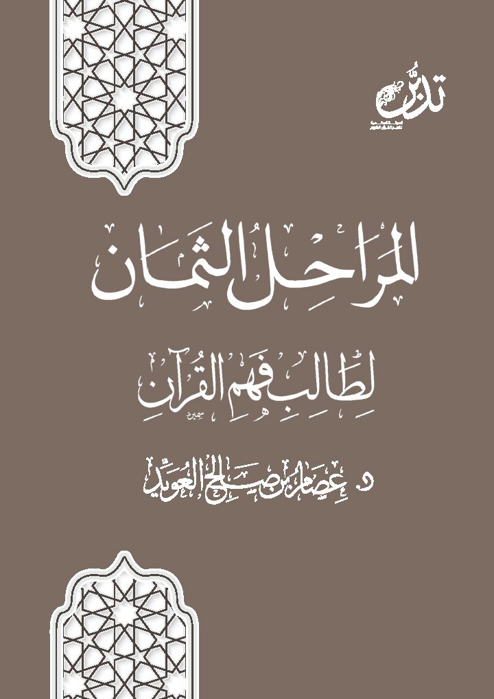 المراحل الثمان لطالب فهم القرآن