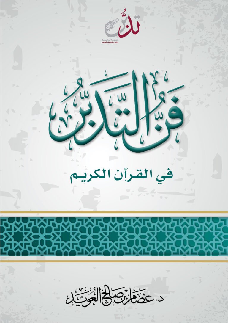 فن التدبر في القرآن الكريم