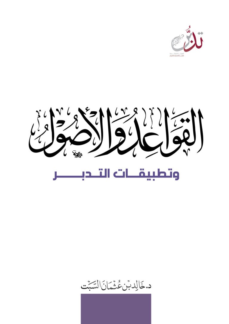 القواعد والأصول وتطبيقات التدبر