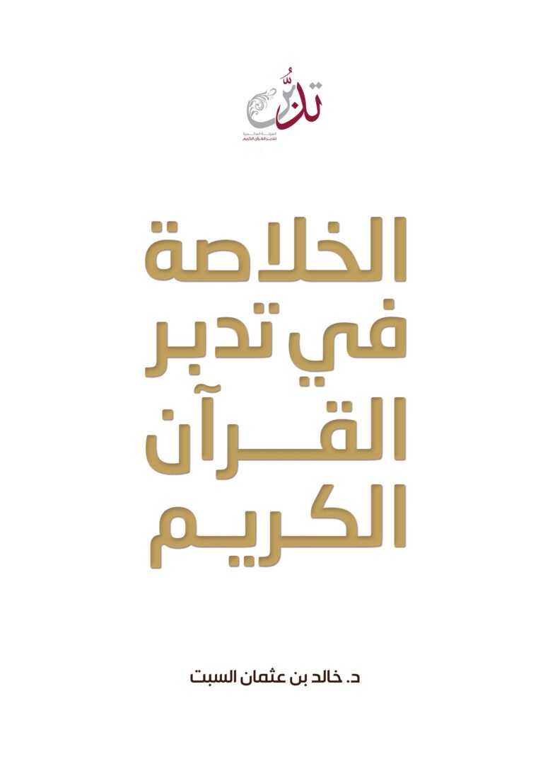 الخلاصة في تدبر القرآن الكريم