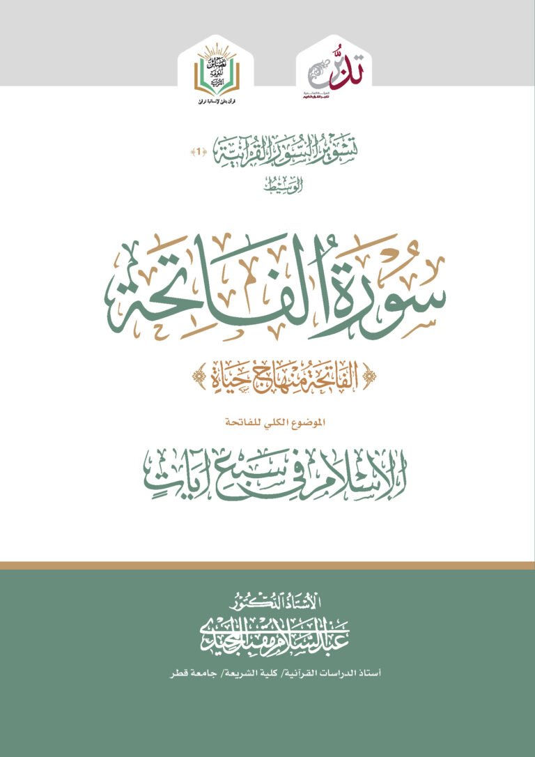 سورة الفاتحة ( الفاتحة منهاج حياة ) الاسلام في سبع آيات