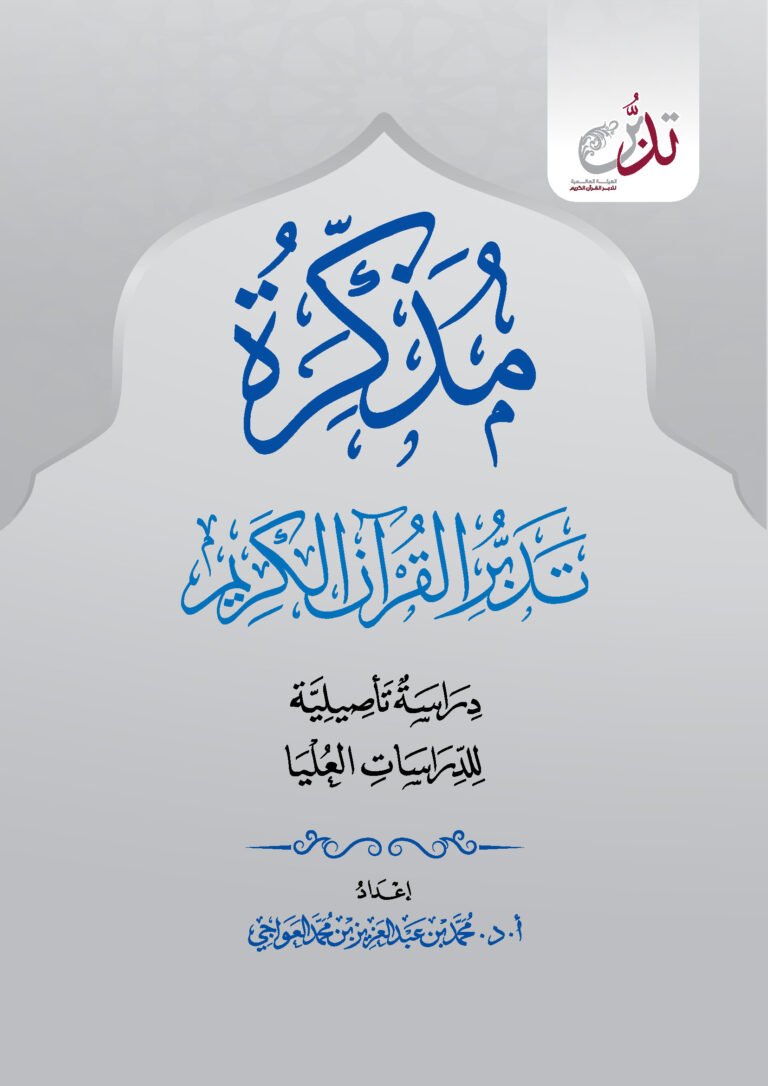 مذكرة تدبر القرآن الكريم