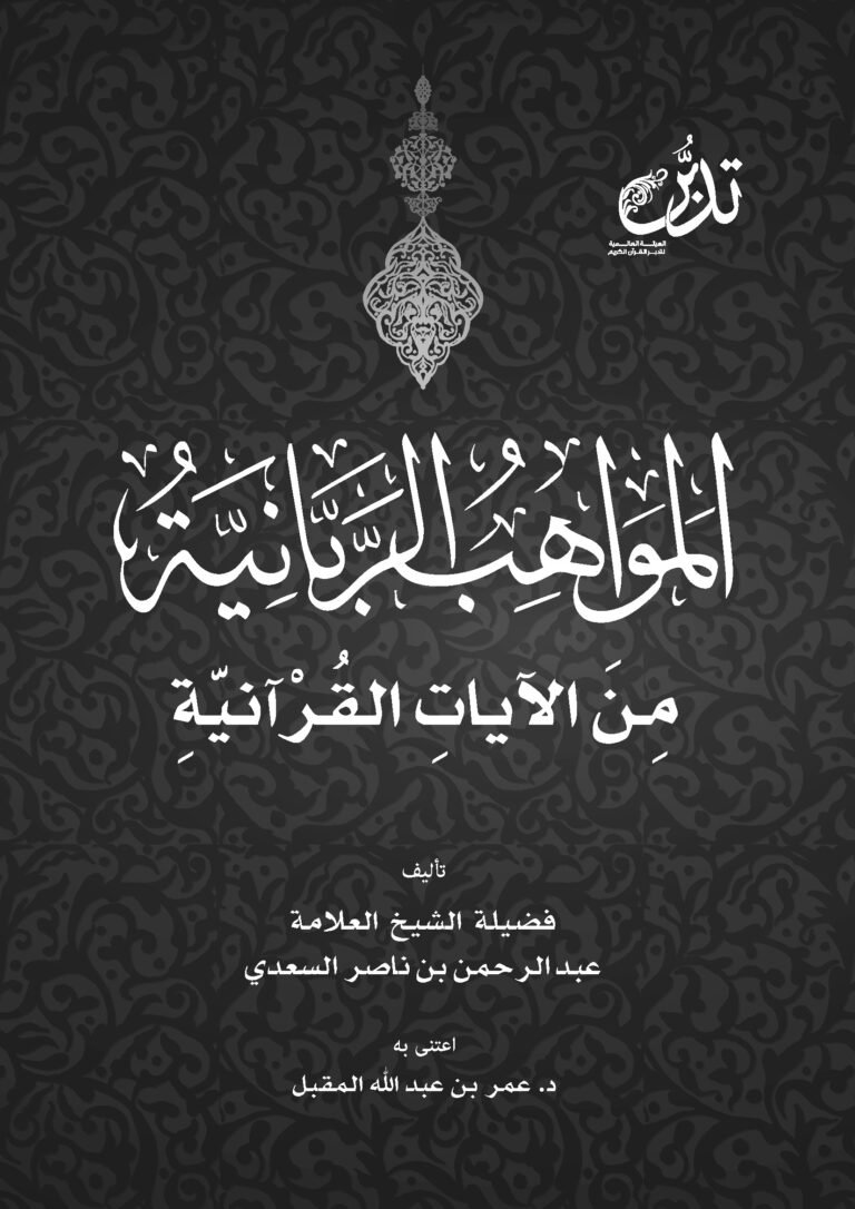 المواهب الربانية من الآيات القرآنية