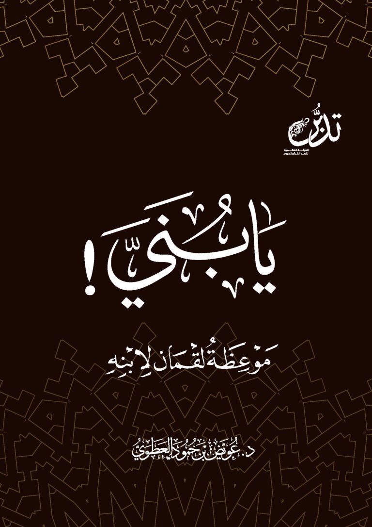 يا بني ( موعظة لقمان لأبنه )