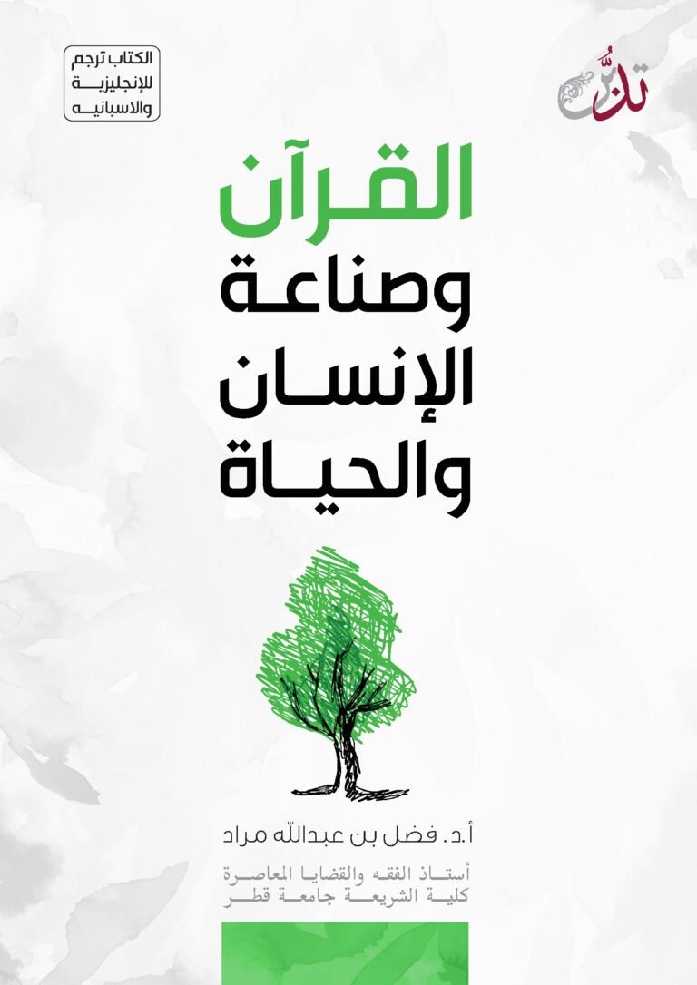 القرآن وصناعة الأنسان والحياة