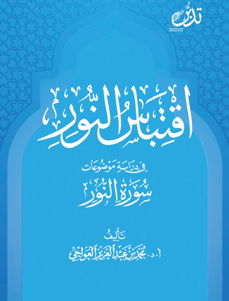 اقتباس النور في دراسة موضوعات سورة النور