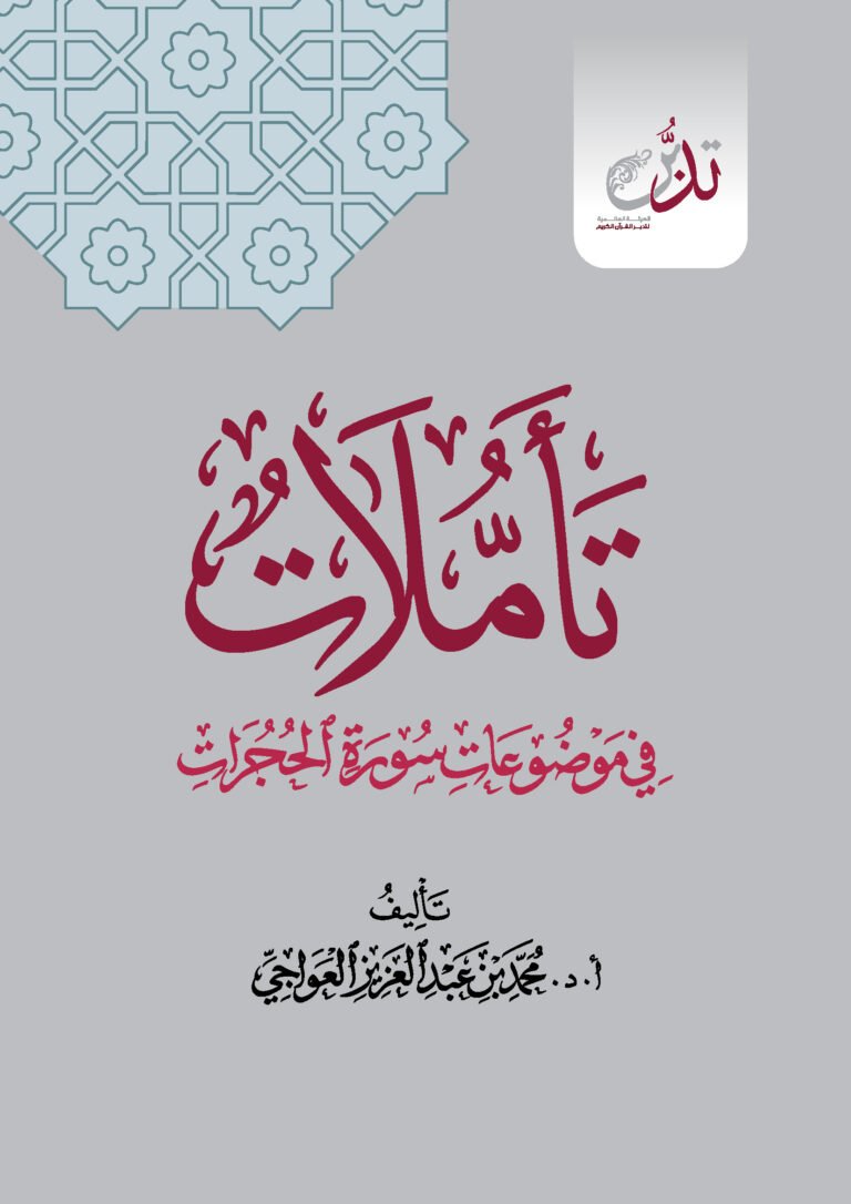 تأملات في موضوعات سورة الحجرات
