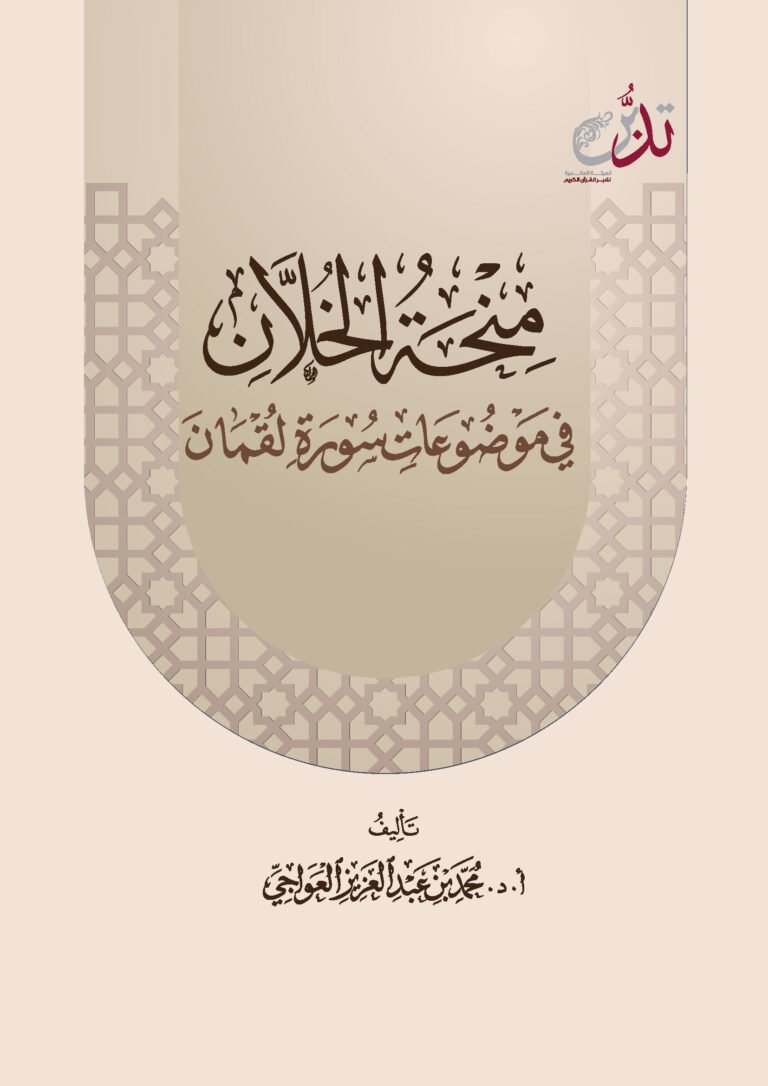 منحة الخلان في موضوعات سورة لقمان