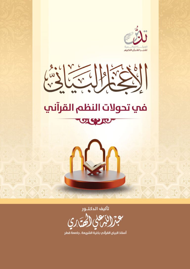 الإعجاز البياني  في تحولات النظم القرآني