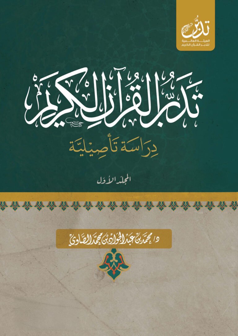 تدبر القرآن الكريم دراسة تأصيلية