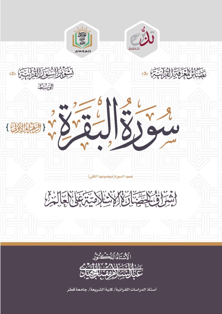تدبر سورة البقرة إشراق الحضارة الاسلامية على العالم