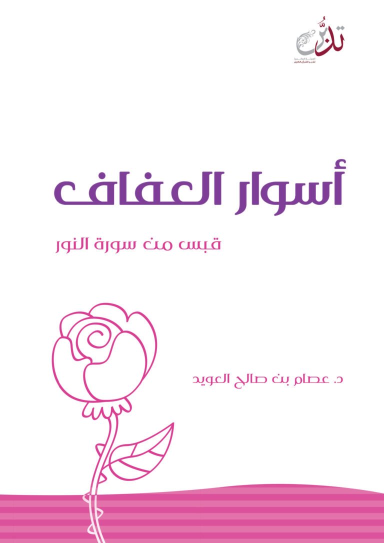 اسوار العفاف ( قبس من سورة النور )