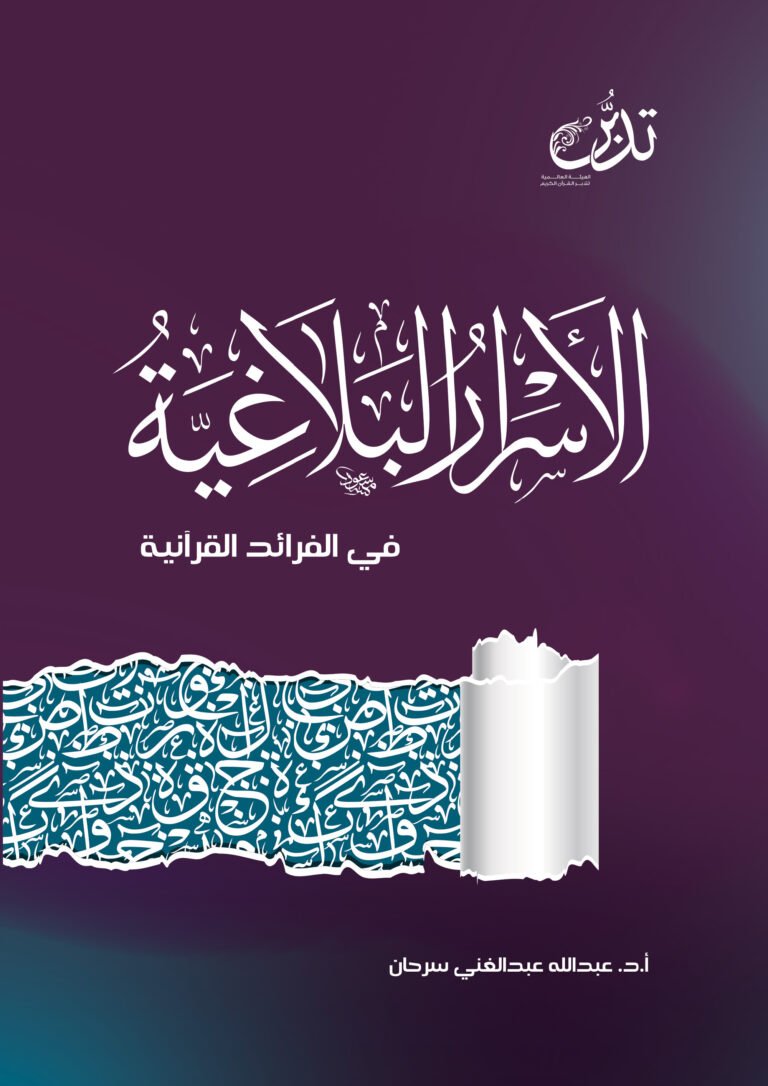 الأسرارا البلاغية في الفوائد القرآنية