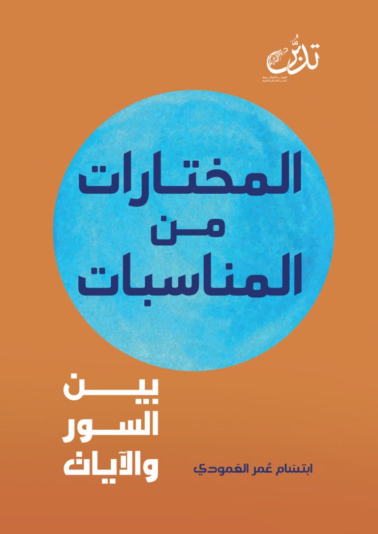 المختار من المناسبات بين السور والآيات