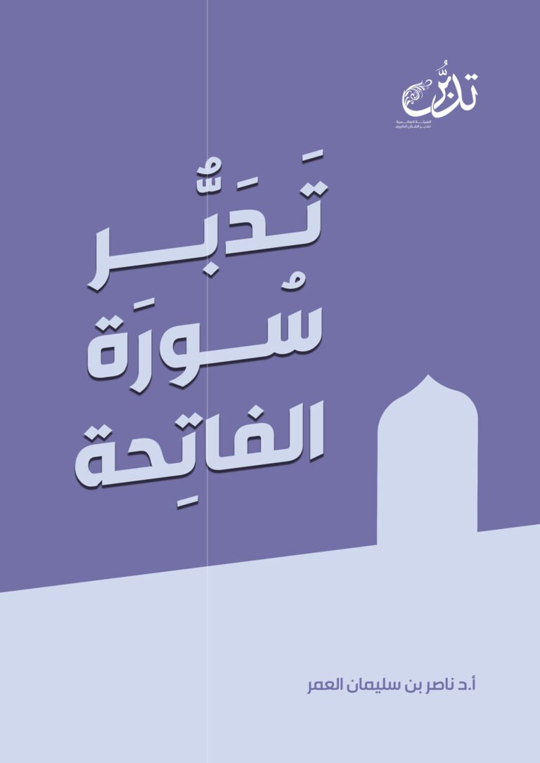 تدبر سورة الفاتحة