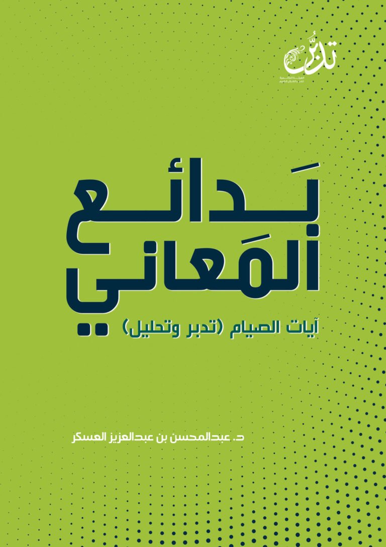 بدائع المعاني ( آيات الصيام تدبر وتحليل )