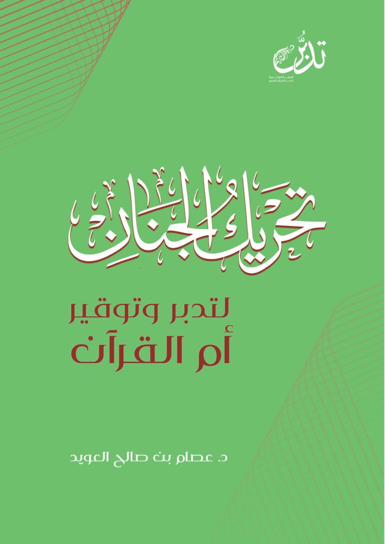 تحريك الجنان