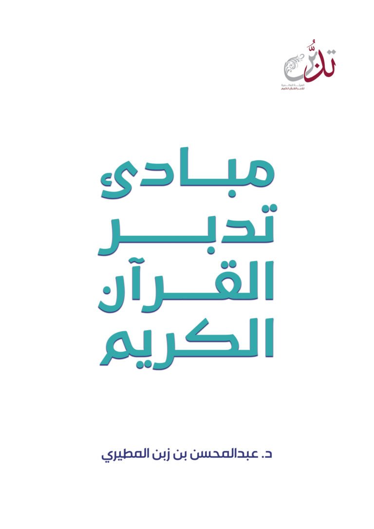 مبادئ تدبر القرآن الكريم