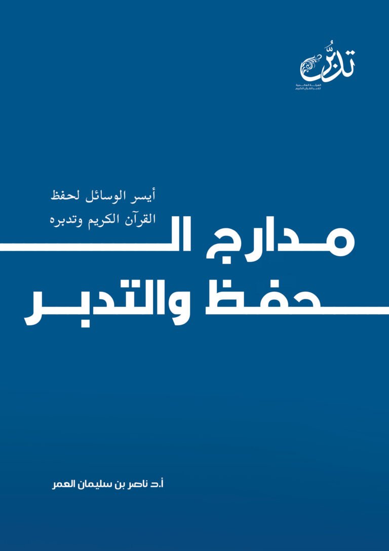 مدارج الحفظ والتدبر ( أيسر الوسائل لحفظ القرآن الكريم وتدبره )