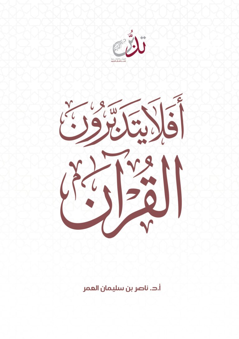 أفلا يتدبرون القرآن